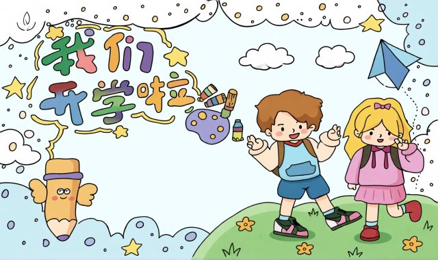 新学期开学手抄报简单又漂亮！开学小报模板，适合一二三年级学生抄写内容