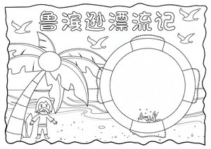 可打印线稿