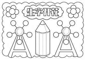 可打印线稿